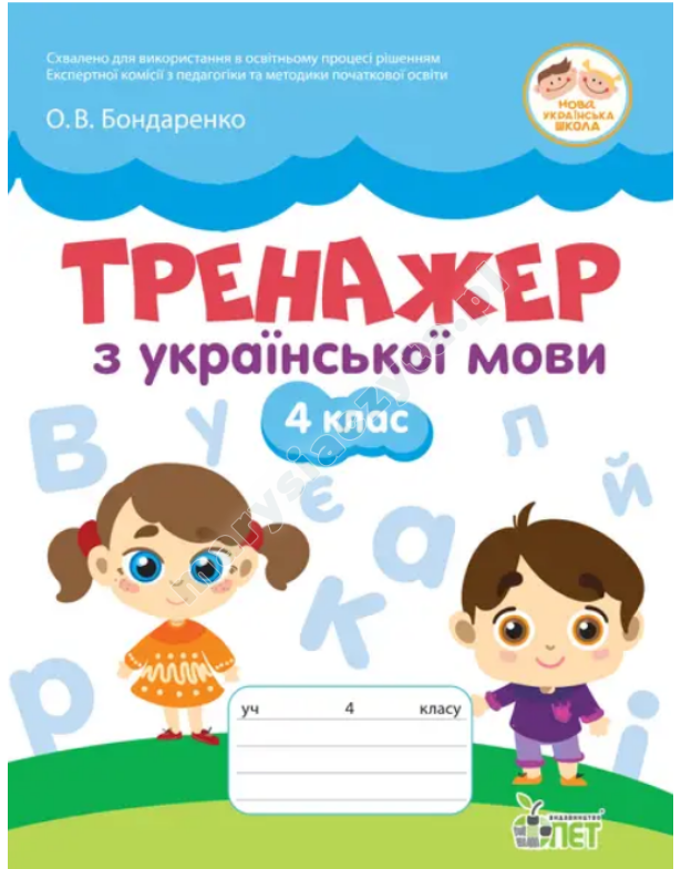 Тренажер з української мови 4 кл НУШ