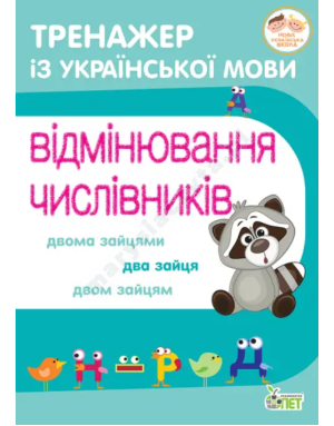 Тренажер з української мови. Відмінювання числівників