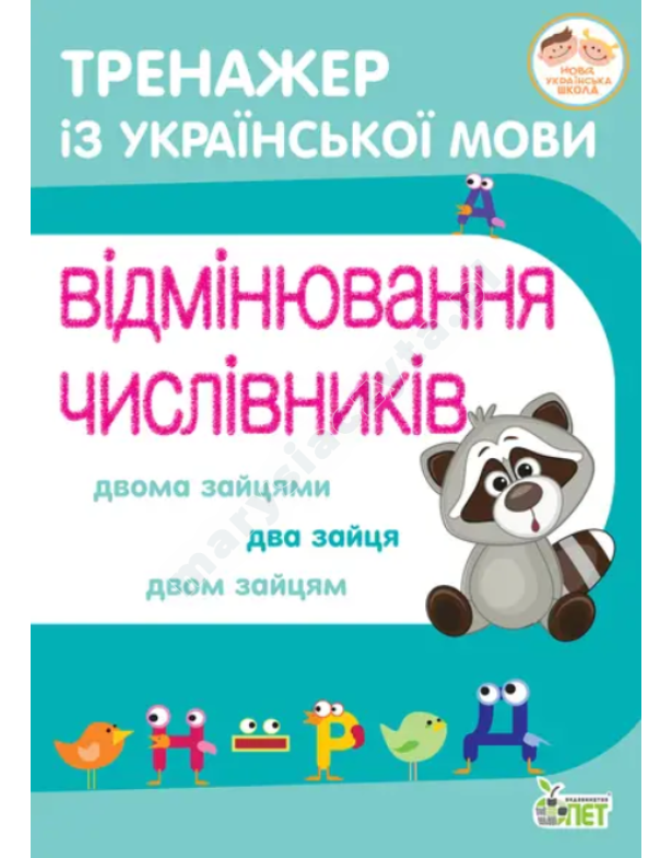 Тренажер з української мови. Відмінювання числівників