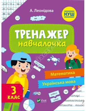 Тренажер-навчалочка 3 клас