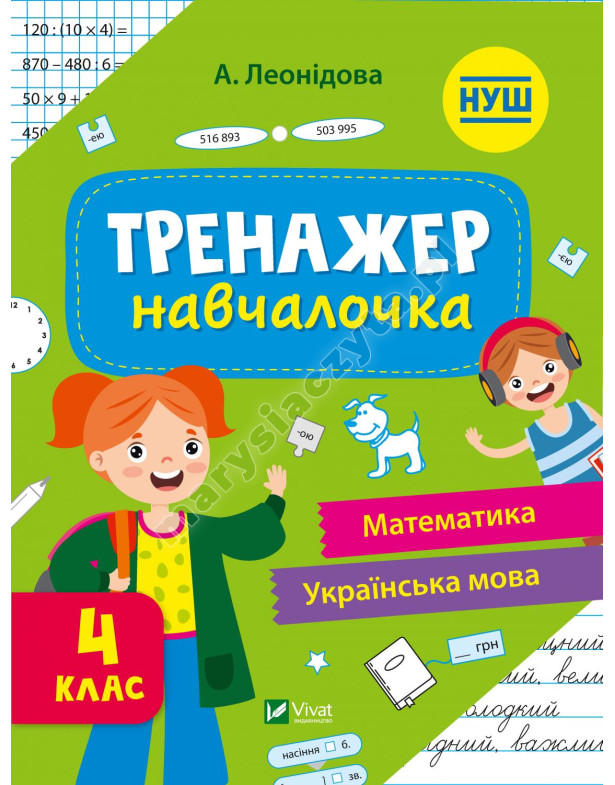Тренажер-навчалочка 4 клас Тренажер-навчалочка 4 клас