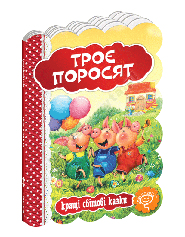 Троє поросят Троє поросят