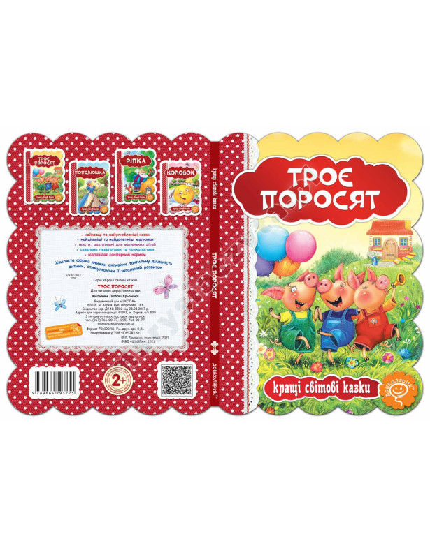 Троє поросят Троє поросят