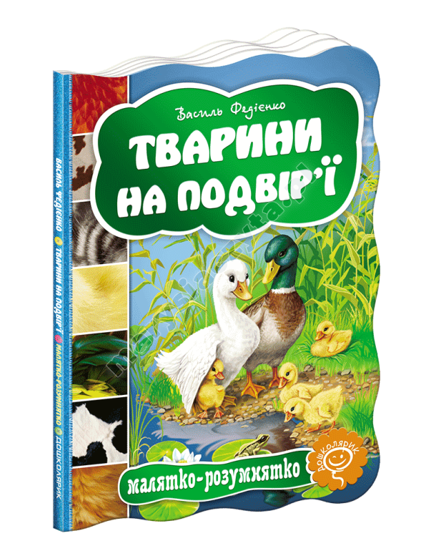 Тварини на подвір'ї Тварини на подвір'ї