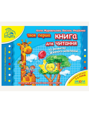 Твоя перша книга для читання та розвитку зв'язного мовлення
