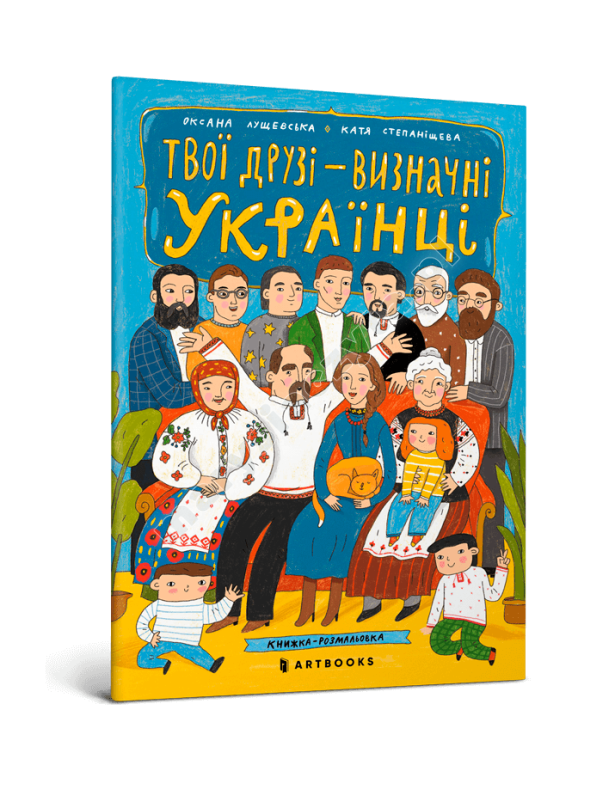 Твої друзі – визначні українці