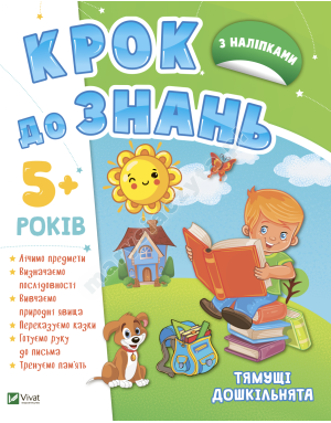 Тямущі дошкільнята 5+. Крок до знань