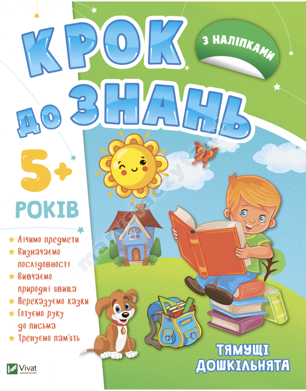 Тямущі дошкільнята 5+. Крок до знань Тямущі дошкільнята 5+. Крок до знань