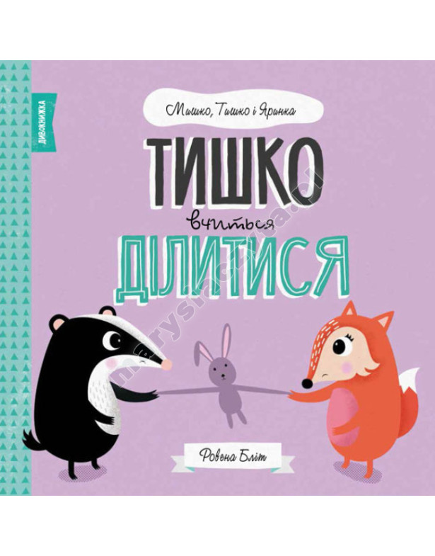 Тишко вчиться ділитися. Мишко, Тишко і Яринка Тишко вчиться ділитися. Мишко, Тишко і Яринка