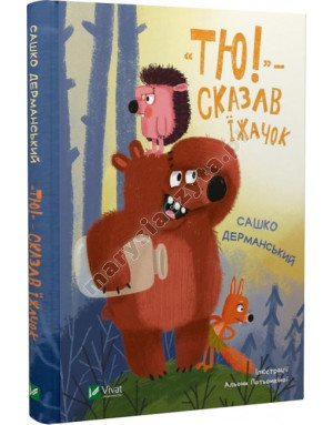 «Тю!» – сказав їжачок