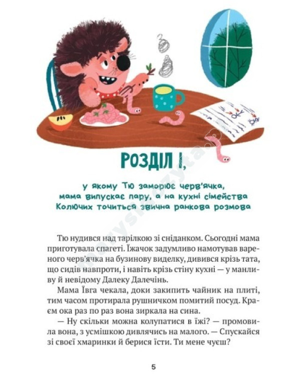 «Тю!» – сказав їжачок