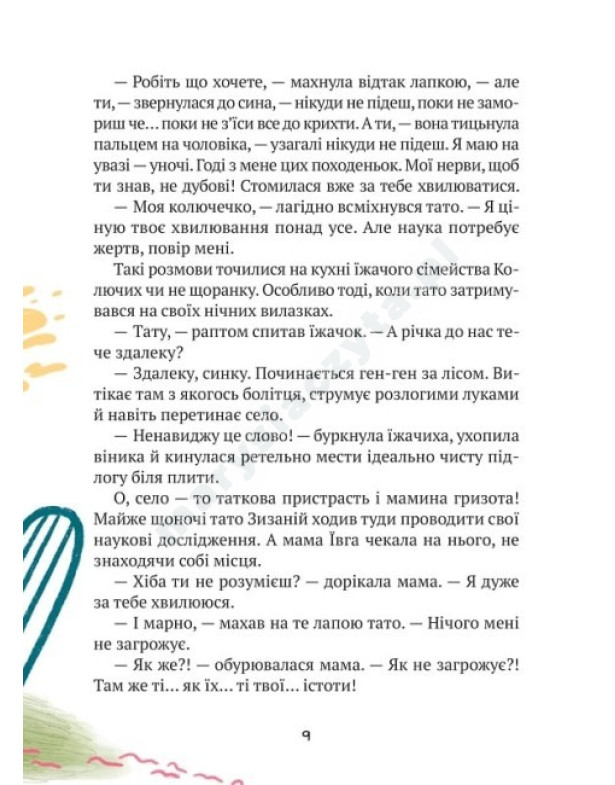 «Тю!» – сказав їжачок