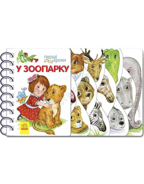 У зоопарку. Перші кроки