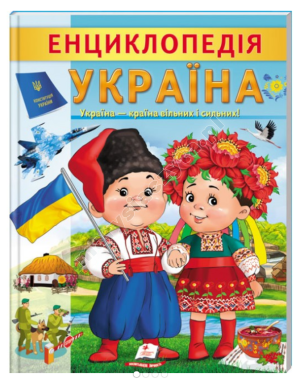 Енциклопедія Україна. Країна вільних і сильних