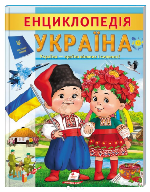 Енциклопедія Україна. Країна вільних і сильних Енциклопедія Україна. Країна вільних і сильних
