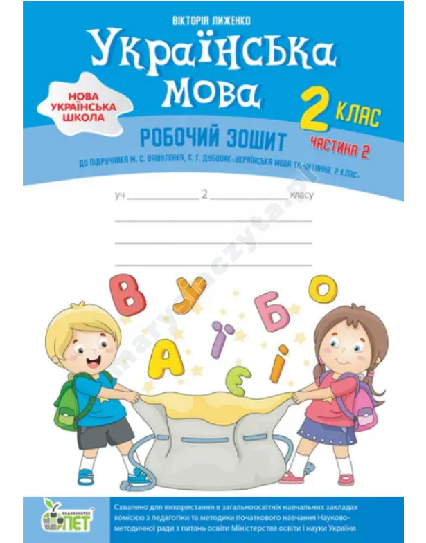 Українська мова + вкладка "Розвиток мовлення" до підручника Вашуленко М.С., Дубовик С.Г. 2 кл., ч. 2. НУШ Українська мова + вкладка "Розвиток мовлення" до підручника Вашуленко М.С., Дубовик С.Г. 2 кл., ч. 2. НУШ