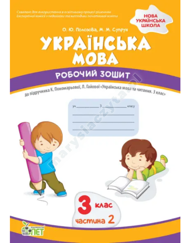 Українська мова. 3 клас, частина 2: робочий зошит до підручника К. Пономарьова. НУШ Українська мова. 3 клас, частина 2: робочий зошит до підручника К. Пономарьова. НУШ