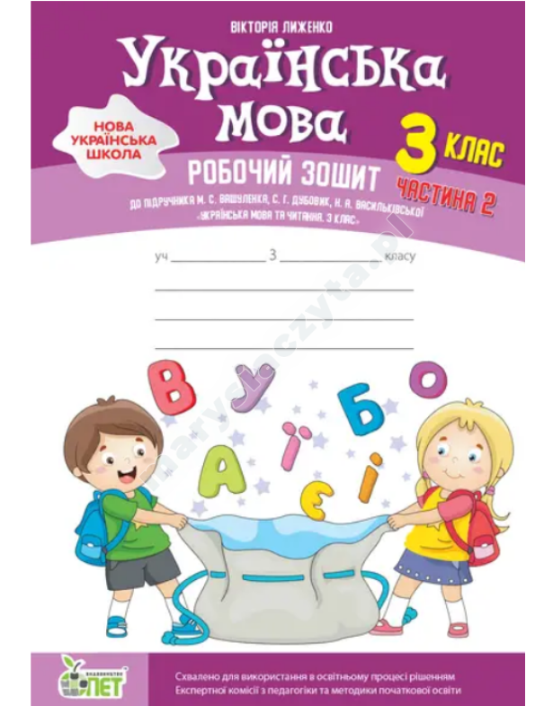 Українська мова. 3 клас, частина 2: робочий зошит до підручника М. Вашуленко. НУШ Українська мова. 3 клас, частина 2: робочий зошит до підручника М. Вашуленко. НУШ