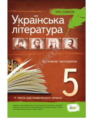 Українська література, 5 кл. Хрестоматія: програмові твори та твори для позакласного читання