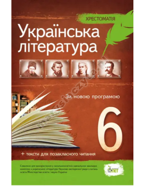 Українська література, 6 кл. Хрестоматія: програмові твори та твори для позакласного читання НОВА ПРОГРАМА