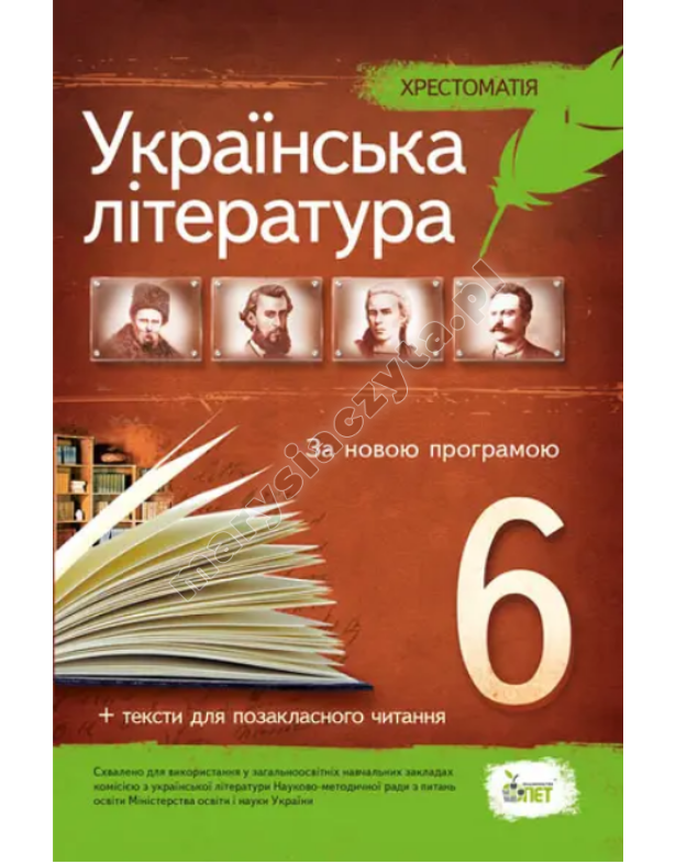 Українська література, 6 кл. Хрестоматія: програмові твори та твори для позакласного читання НОВА ПРОГРАМА
