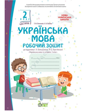 Українська мова. 2 клас, частина 1: робочий зошит до підручника І.О. Большакової. НУШ