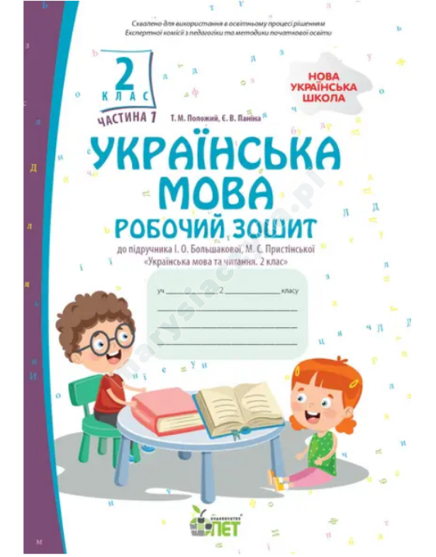 Українська мова. 2 клас, частина 1: робочий зошит до підручника І.О. Большакової. НУШ Українська мова. 2 клас, частина 1: робочий зошит до підручника І.О. Большакової. НУШ