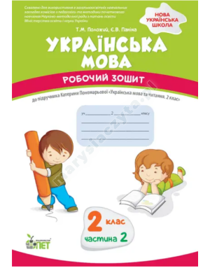 Українська мова. 2 клас, частина 2: робочий зошит до підручника К. Пономарьової. НУШ