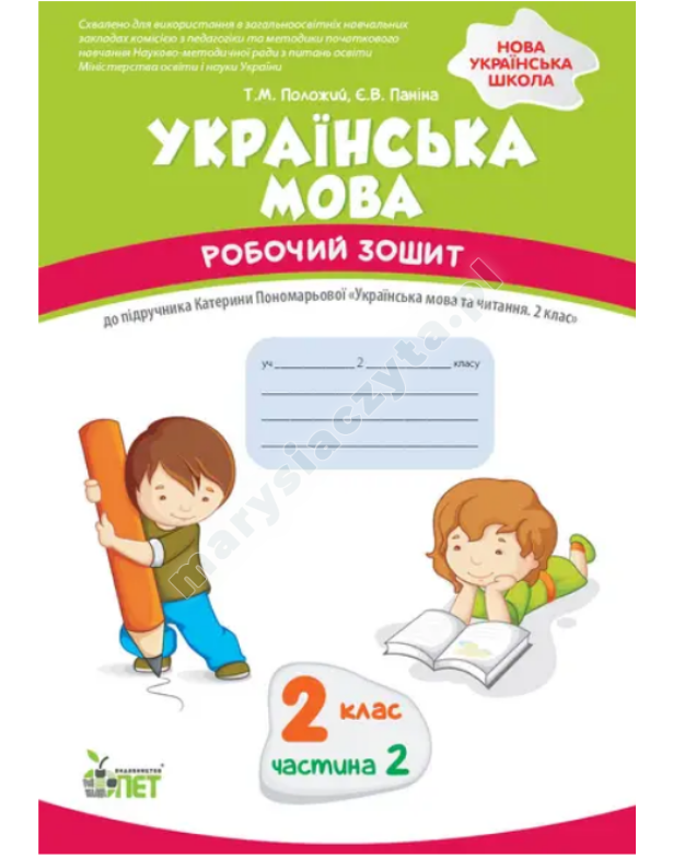 Українська мова. 2 клас, частина 2: робочий зошит до підручника К. Пономарьової. НУШ Українська мова. 2 клас, частина 2: робочий зошит до підручника К. Пономарьової. НУШ