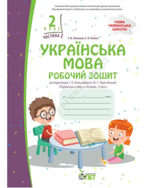 Українська мова. 2 клас, частина 2: робочий зошит до підручника І.О. Большакової. НУШ