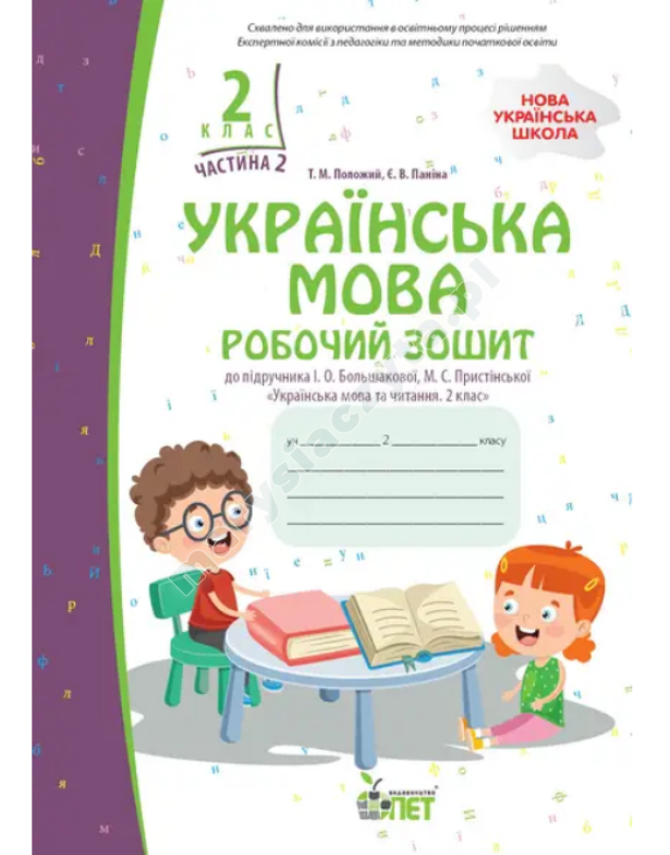 Українська мова. 2 клас, частина 2: робочий зошит до підручника І.О. Большакової. НУШ Українська мова. 2 клас, частина 2: робочий зошит до підручника І.О. Большакової. НУШ