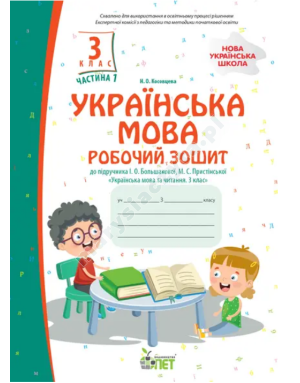 Українська мова. 3 клас, частина 1: робочий зошит до підручника І.О. Большакової. НУШ