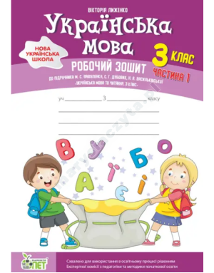 Українська мова. 3 клас, частина 1: робочий зошит до підручника М. Вашуленко. НУШ