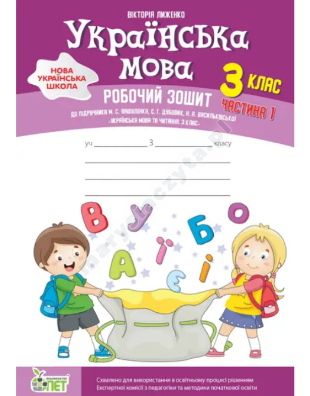 Українська мова. 3 клас, частина 1: робочий зошит до підручника М. Вашуленко. НУШ Українська мова. 3 клас, частина 1: робочий зошит до підручника М. Вашуленко. НУШ
