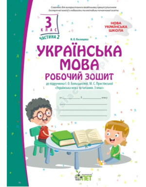 Українська мова. 3 клас, частина 2: робочий зошит до підручника І.О. Большакової. НУШ