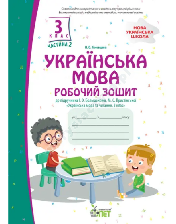 Українська мова. 3 клас, частина 2: робочий зошит до підручника І.О. Большакової. НУШ Українська мова. 3 клас, частина 2: робочий зошит до підручника І.О. Большакової. НУШ
