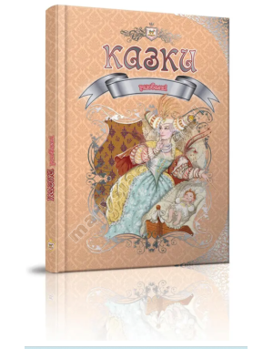 Улюблені казки