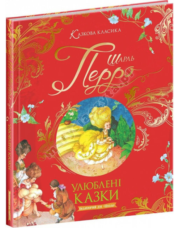 Улюблені казки. Казкова класика. Шарль Перро Улюблені казки. Казкова класика. Шарль Перро