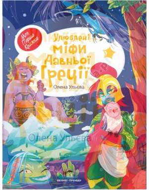 Улюблені міфи Давньої Греції Улюблені міфи Давньої Греції