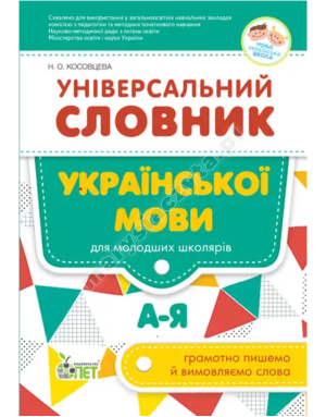 Універсальний словник української мови для молодших школярів. НУШ