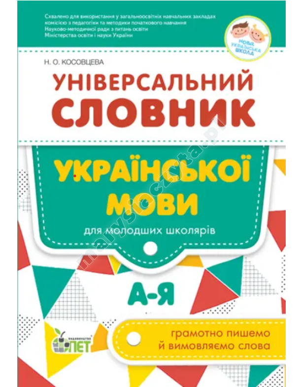 Універсальний словник української мови для молодших школярів. НУШ