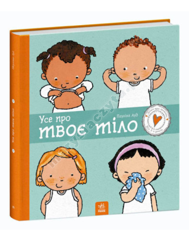 Усе про твоє тіло Усе про твоє тіло