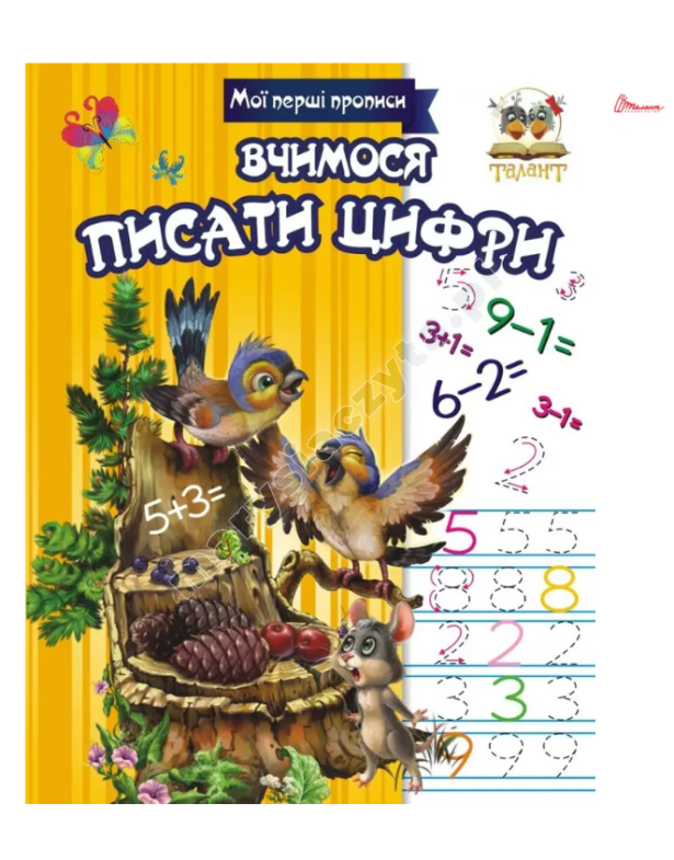 Вчимося писати цифри Вчимося писати цифри