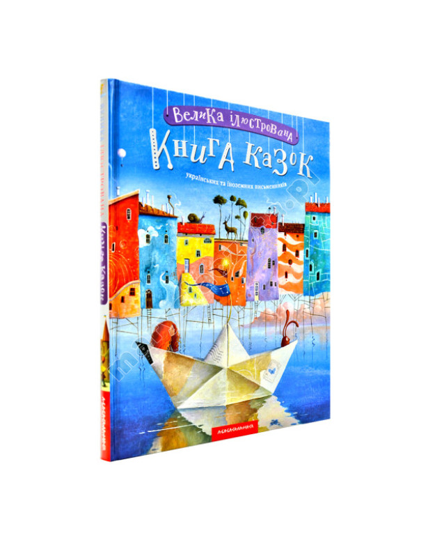 Велика ілюстрована книга казок українських та іноземних письменників Велика ілюстрована книга казок українських та іноземних письменників