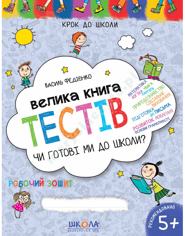 Велика книга тестів. Чи готові ми до школи? Велика книга тестів. Чи готові ми до школи?