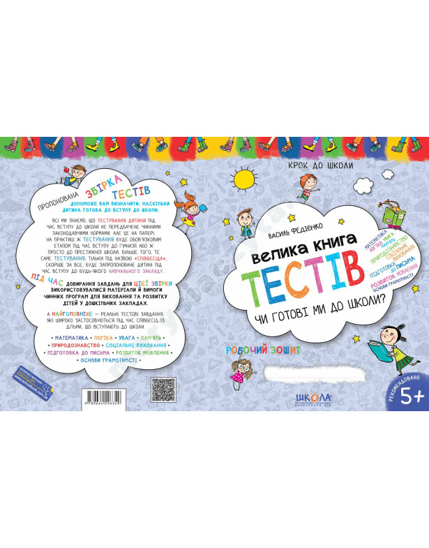 Велика книга тестів. Чи готові ми до школи? Велика книга тестів. Чи готові ми до школи?
