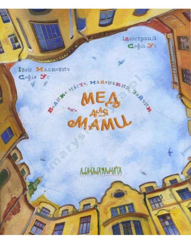 Велике місто, Маленький зайчик, або Мед для мами Велике місто, Маленький зайчик, або Мед для мами