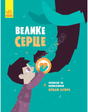 Велике серце