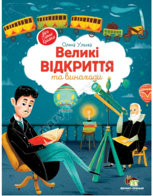 Великі відкриття та винаходи