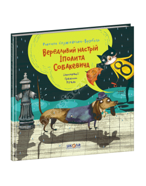 Вередливий настрій Іполита Собакевича